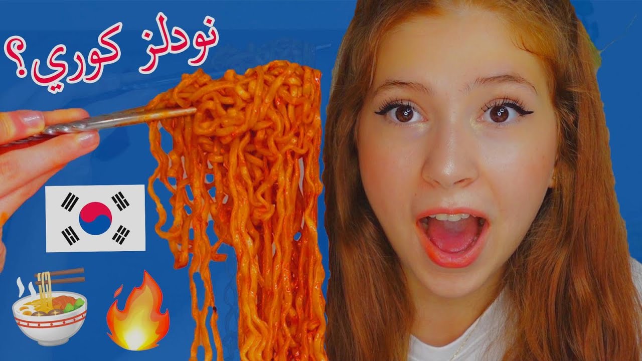 جربت كل أنواع النودلز الكوري🇰🇷|| نودلز صيفي ؟!🍜🔥