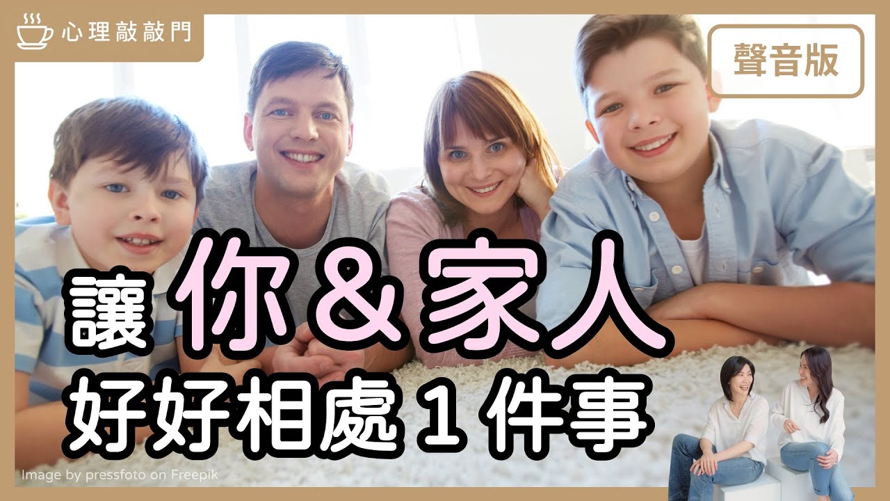 你跟家人會遇上的考驗，如何「平安穿越」？｜【心理敲敲門#219】