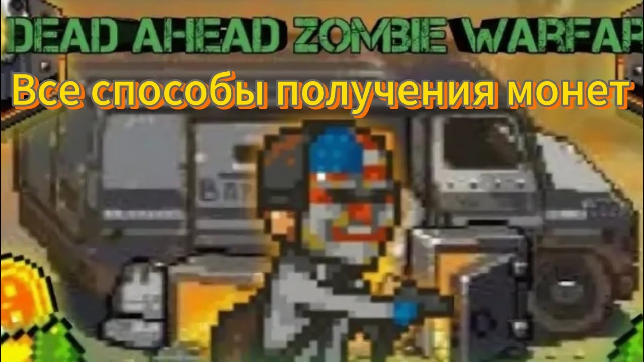 Все способы получения монет за 7 минут в игре Dead Ahead Zombie Warfare