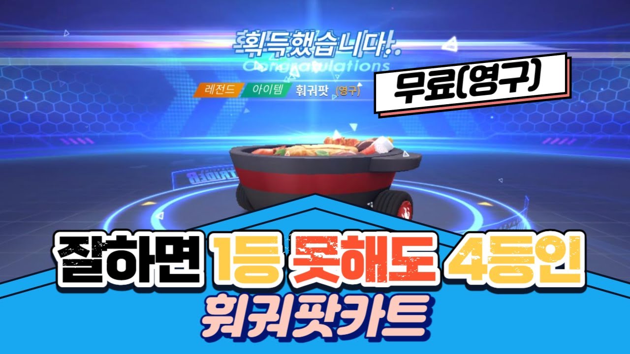 카러플 무료(영구) 훠궈팟카트로 공짜 골드기어4개,행운의별보석6개,건전지330개 무조건 얻습니다..