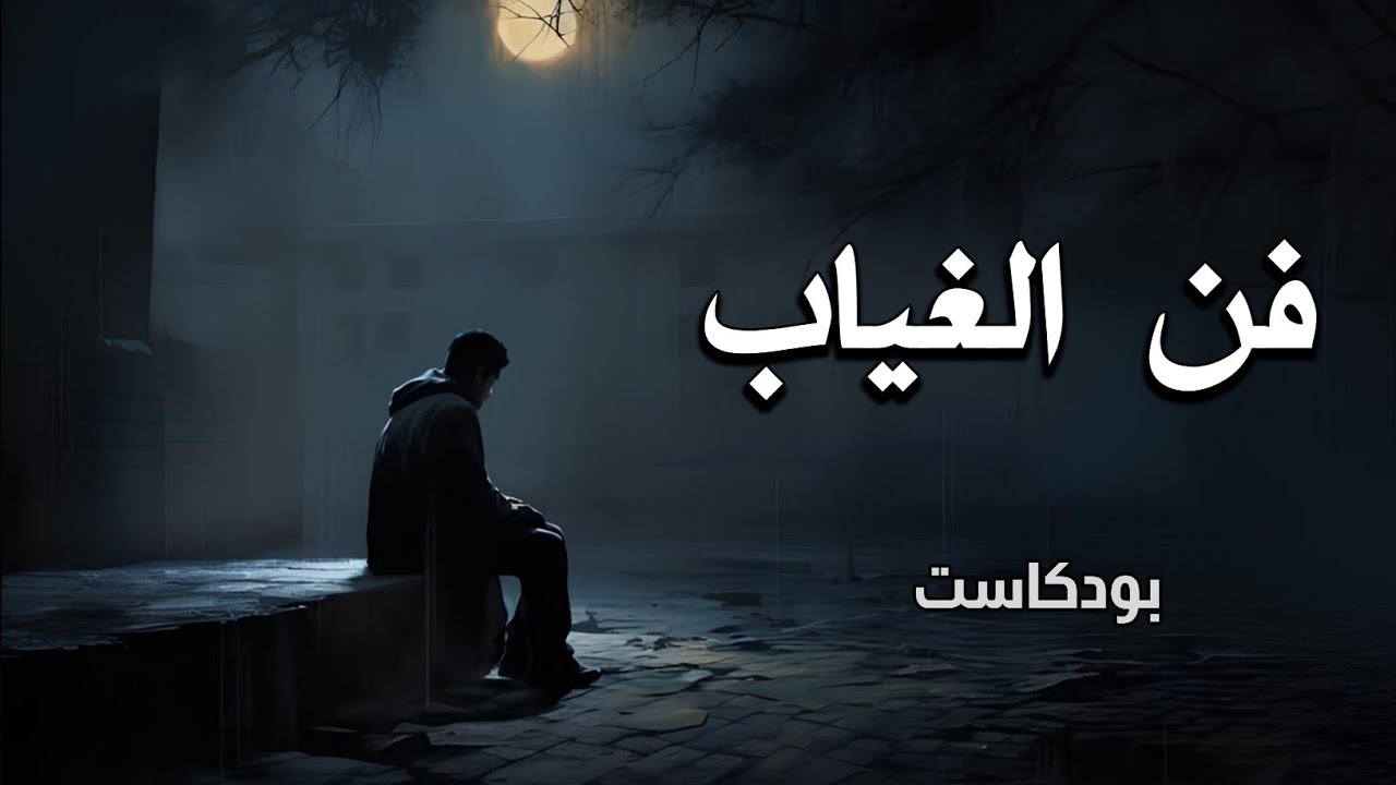 اتقن فن الغياب لتزيد من جاذبيتك " اختفي لتعود أقوى "