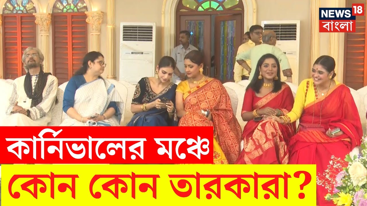 Durga Puja Carnival 2024 | কার্নিভালের মঞ্চে কোন কোন তারকারা? | Bangla News | N18V