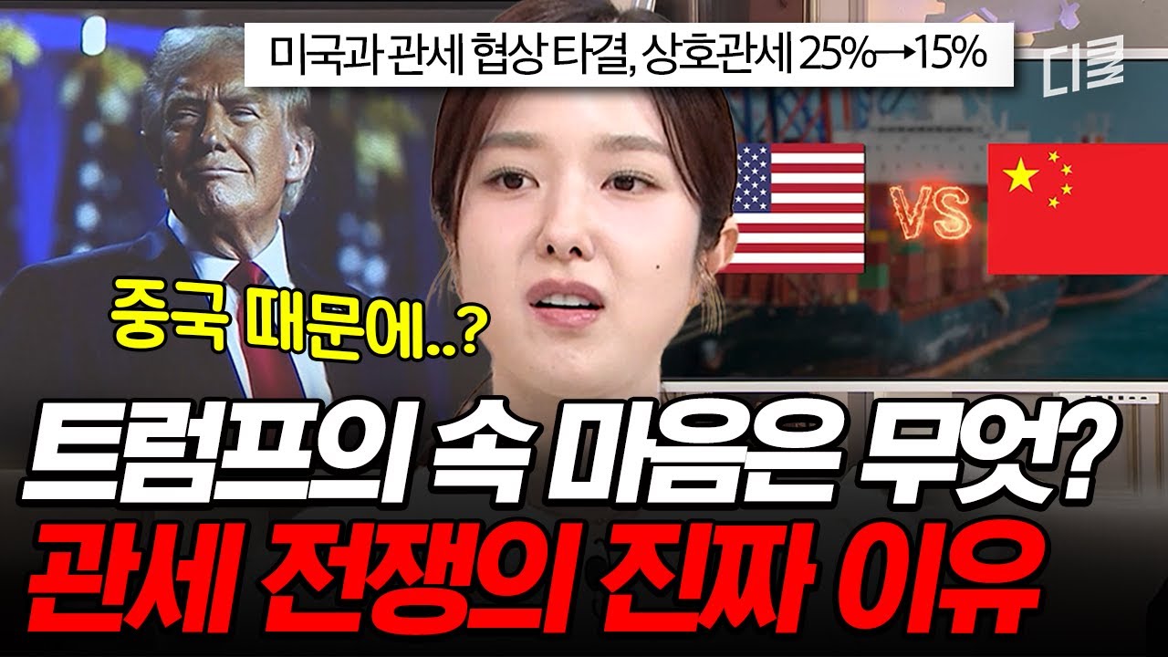 트럼프의 관세 전쟁, 그 뒤에 숨겨진 진짜 노림수⁉️ ‘이 나라’를 겨냥한 미국의 경제 맞불 작전🔥 #벌거벗은세계사