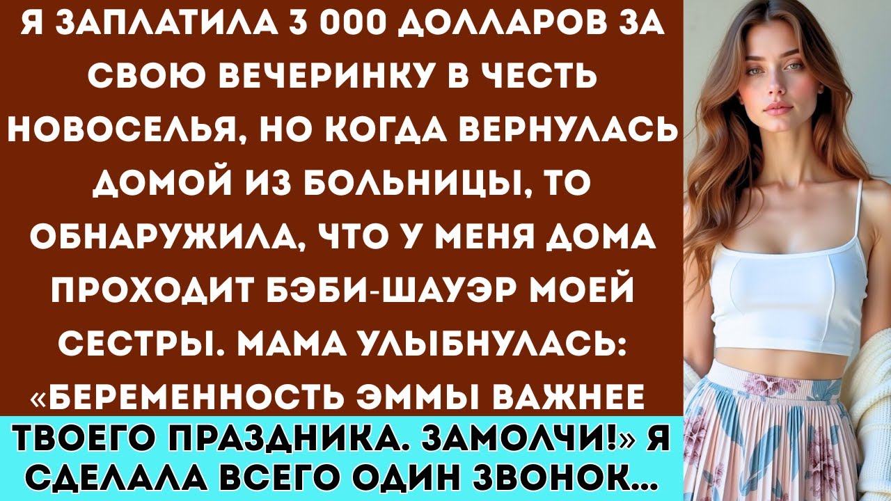 Заплатила 3 000 долларов за вечеринку в честь новоселья, но когда вернулась домой там был праздник