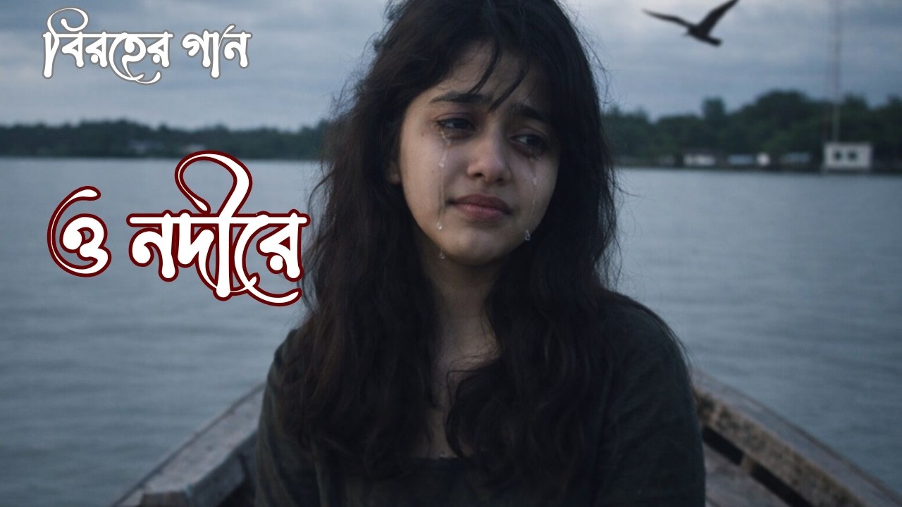 বিরহের গান: ও নদীরে। ♫♪♬ #sad #sadmusic #sadsongs #love #music