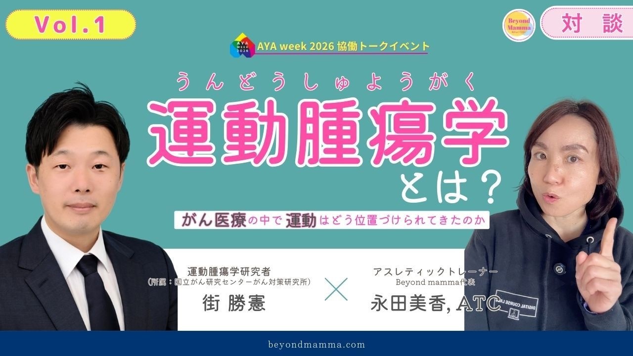 【運動の専門家 対談企画】エクササイズ・オンコロジーとは何か？ ― がん医療の中で運動はどう位置づけられてきたのか ―