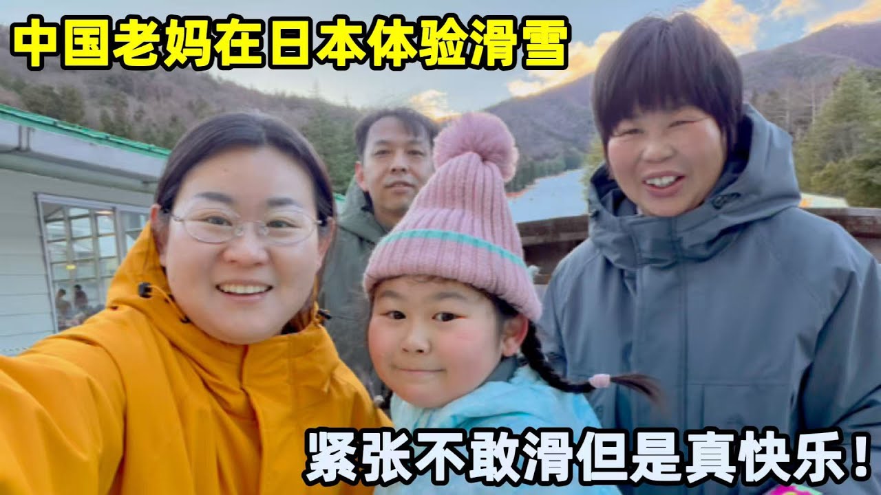 中國老媽在日本滑雪初體驗，緊張又興奮：給俺拍點照片回去炫耀！