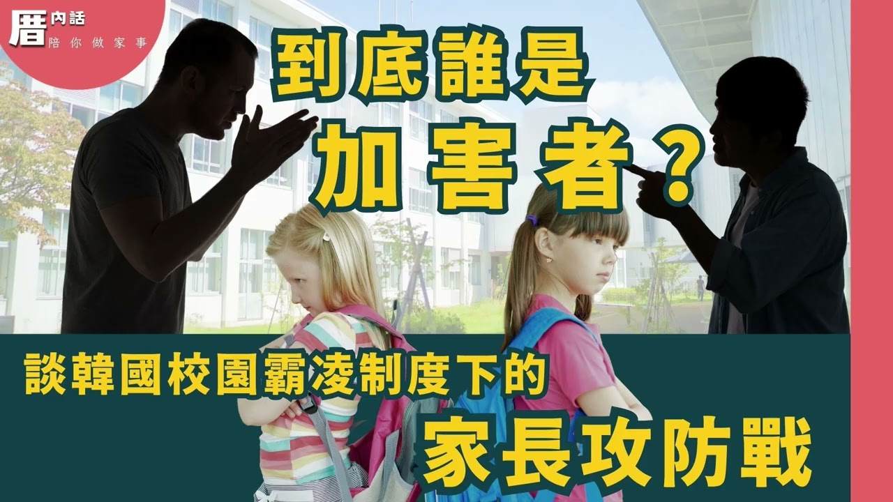 到底誰是『加害者』，談韓國校園霸凌制度下的家長攻防戰 | 厝內話EP064
