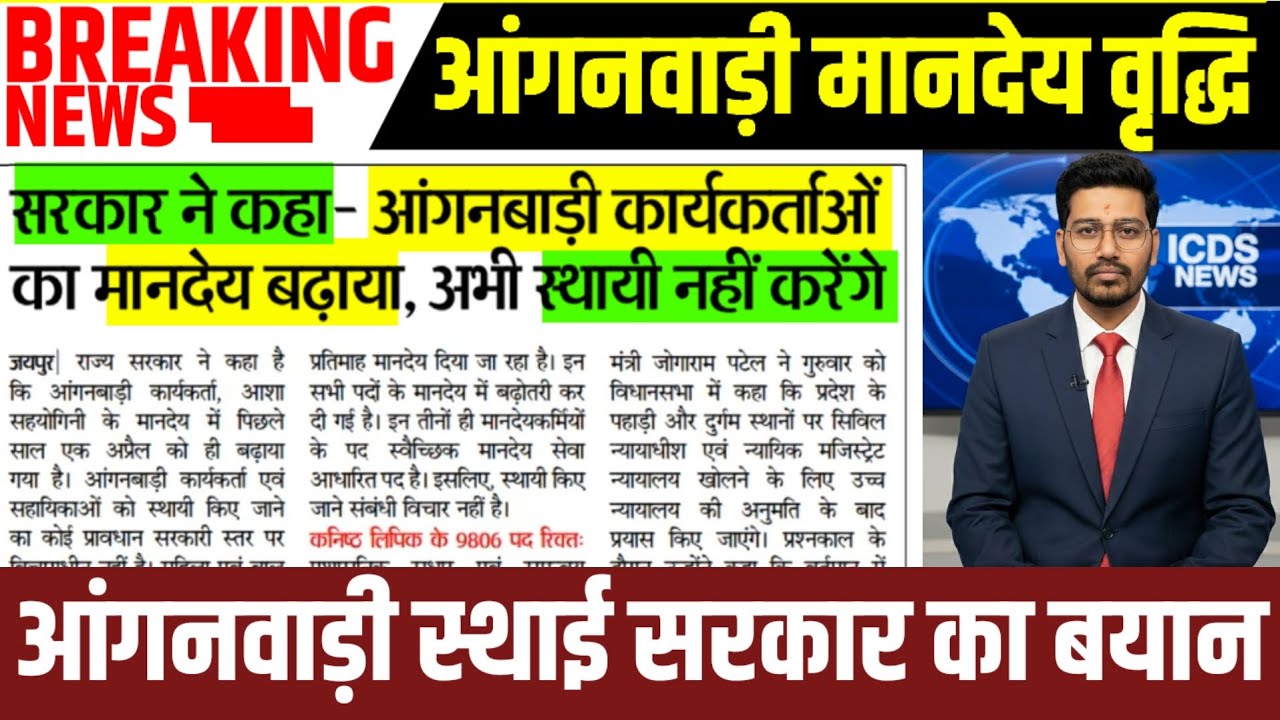 सरकार ने कहा आंगनवाड़ी बहनों का मानदेय बढ़ाया ,अभी स्थाई नहीं करेंगे|आंगनवाड़ी स्थायीकरण, मानदेय|