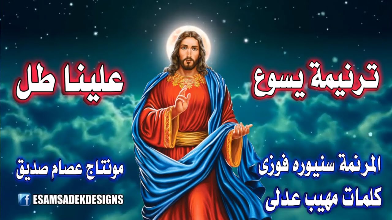 ترنيمةيسوع علينا طل