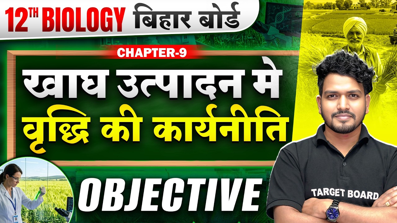 Class 12th Biology Chapter 9 VVI Objective | Class 12 Biology Important Questions | Bihar Board 2027