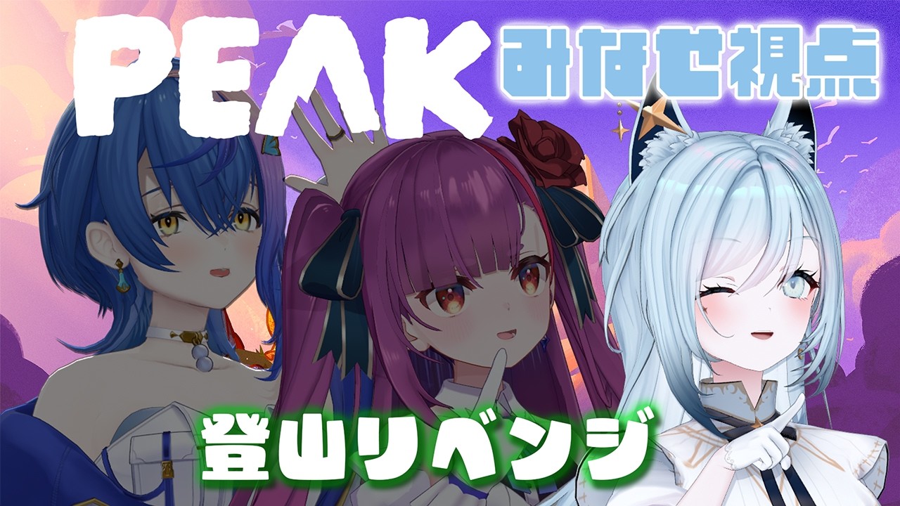 【PEAK/水瀬視点】#ととるりせ 登山リベンジ大作戦🏔【水瀬 凪/RK Musicライブユニオン】