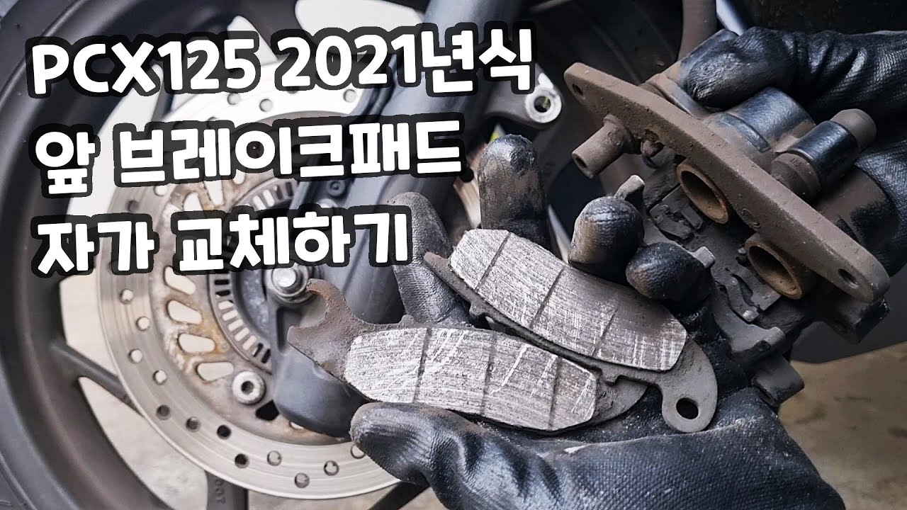 PCX125 앞 브레이크 패드 교체 하기 2021년식 ABS 셀프 자가 정비 혼다 스쿠터 오토바이