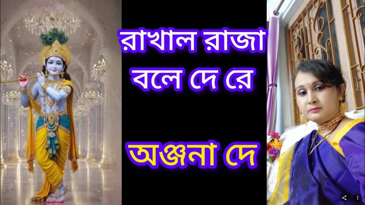 রাখাল রাজা বলে দে রে/ কৃষ্ণ ভজন/Rakhal Raja Bole De Re/ Krishna Bhajan /Covered By Anjana De 
