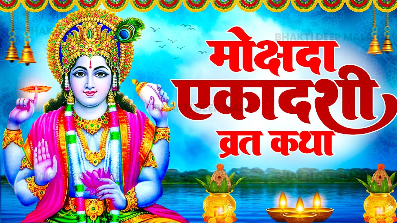 मोक्षदा एकादशी स्पेशल- मोक्षदा एकादशी की व्रत कथा, Mokshda Ekadashi Ki Kahani, Ekadashi Vishnu Katha