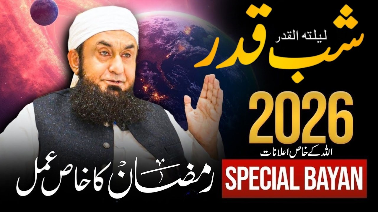 Lailatul Qadar 2026 Special | Allah Ki Sab Se Bari Rehmat Wali Raat | Tariq Jameel Bayan