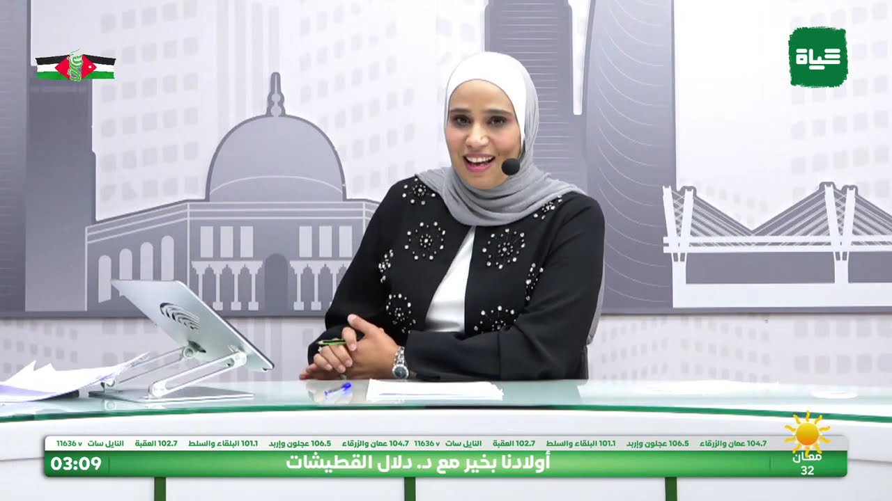 أولادنا بخير مع د. دلال القطيشات