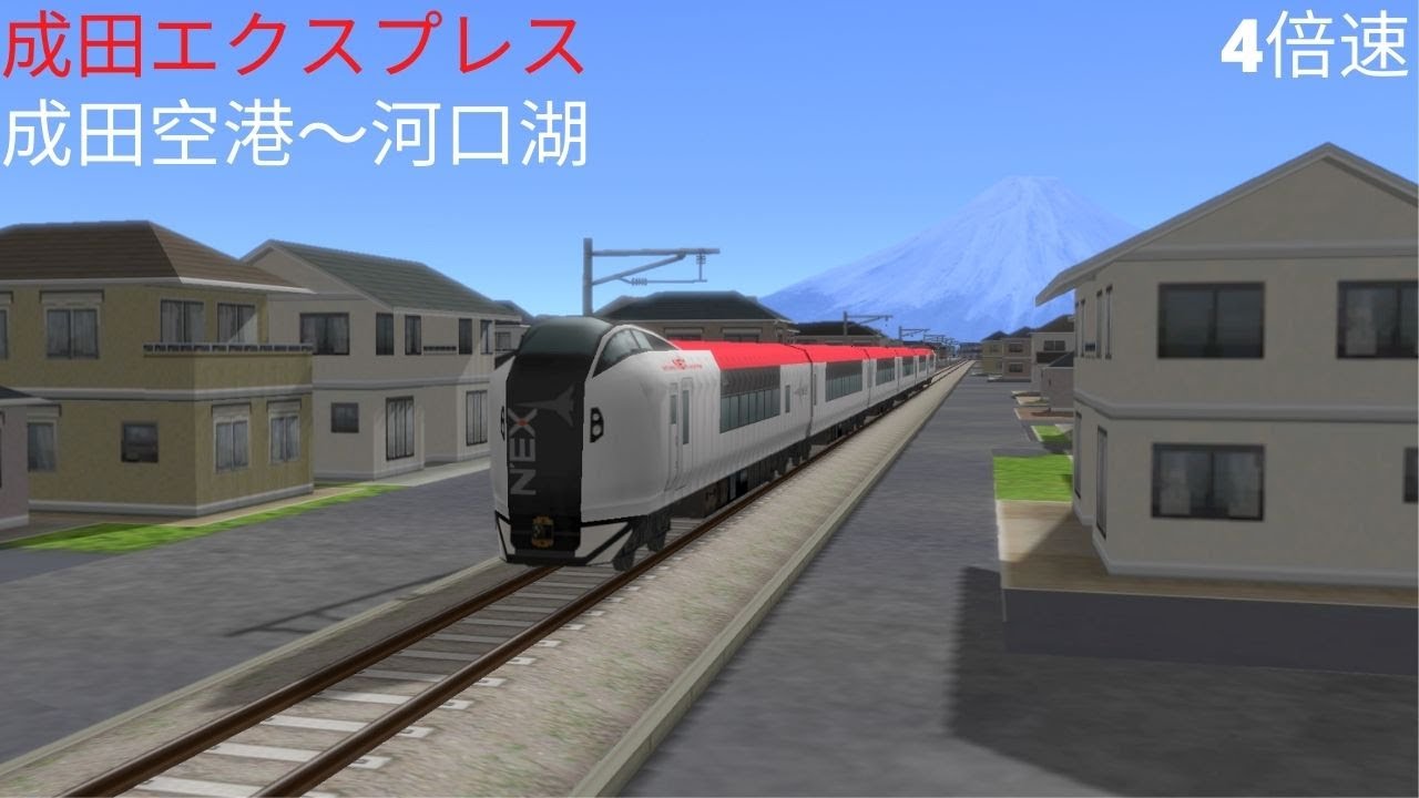 （A列車で行こう９）成田エクスプレス　成田空港～河口湖（再現マップ）