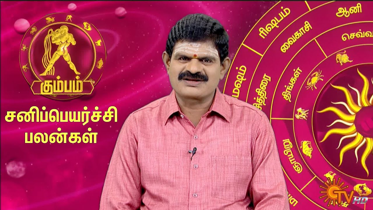 கும்ப ராசி சனிப்பெயர்ச்சி பலன்கள் 2023 | Kumbha Rasi Sani Peyarchi Palangal | Aquarius | SunNews