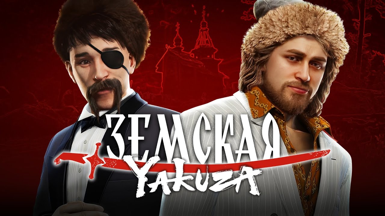 Земский собор - опять СМУТА или наш ответ Yakuza?