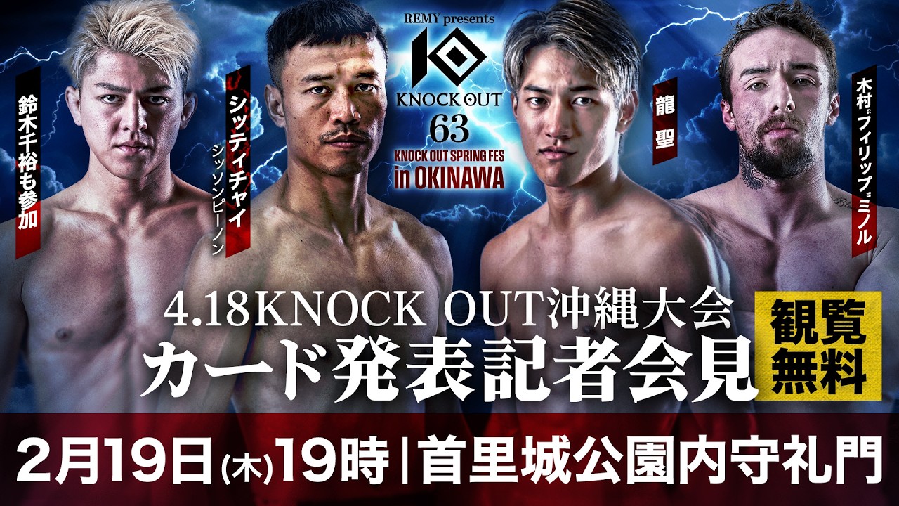 4.18 KNOCK OUT SPRING FES in OKINAWA｜第1弾カード発表記者会見