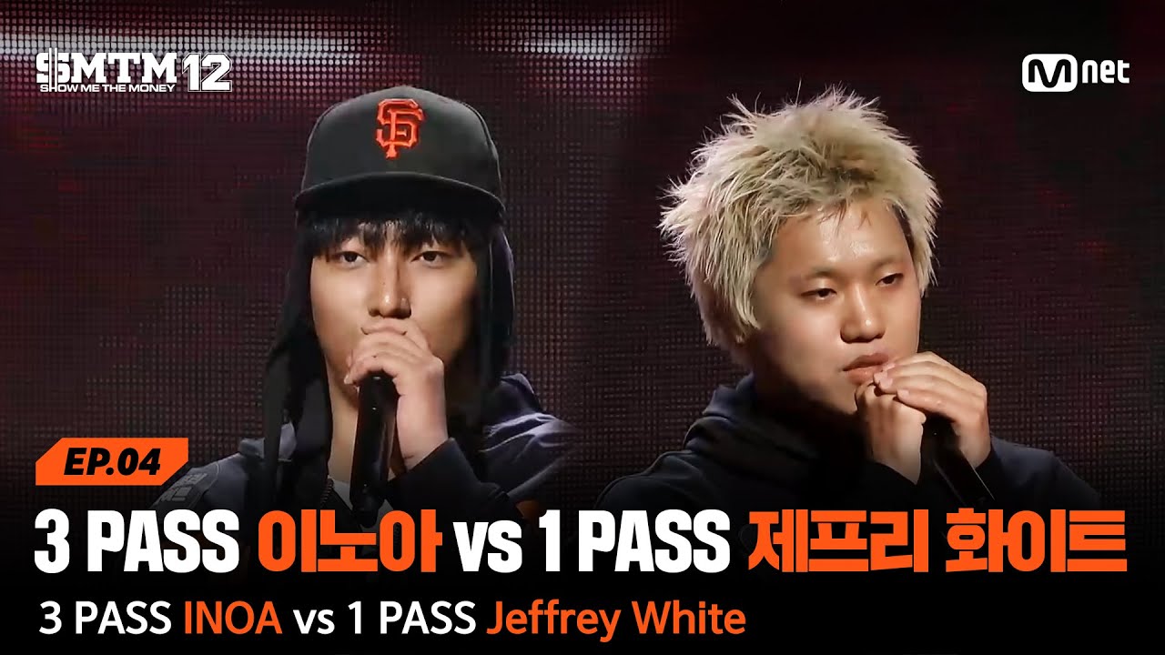 [SMTM12/4회] 3 PASS 이노아 vs 1 PASS 제프리 화이트의 살벌한 빅매치 @지옥의 송캠프 1R '1:1 계급 미션' | Mnet 260205 방송
