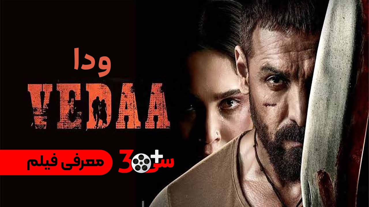 Vedaa | ودا (معرفی فیلم)