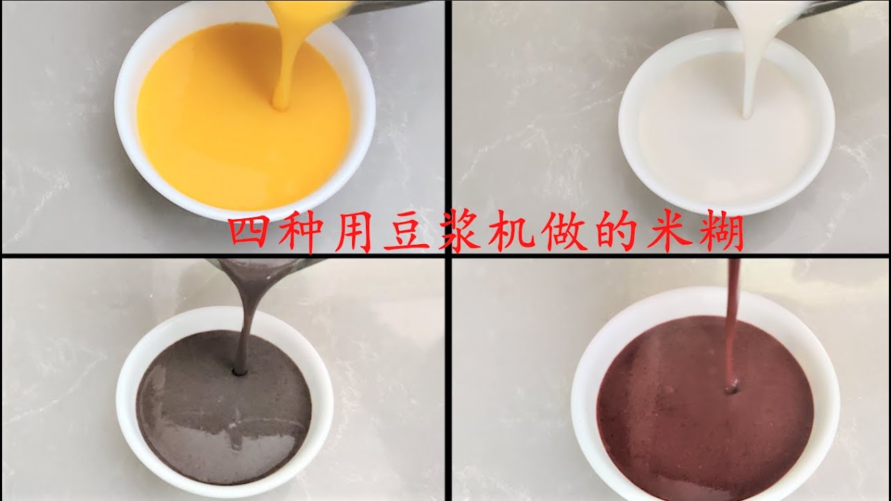 四种用豆浆机做的米糊 II 豆浆机食谱