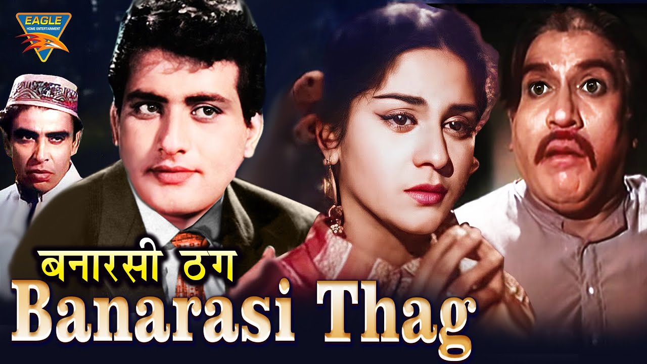 Banarasi Thug | बनारसी ठग (1962) फुल हिंदी म्यूजिकल क्लासिक मूवी | मनोज कुमार, विजय चौधरी, मलिका |