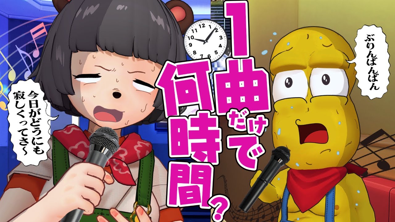 【耐久】歌手なら同じ曲をカラオケで8時間歌い続けられる説。