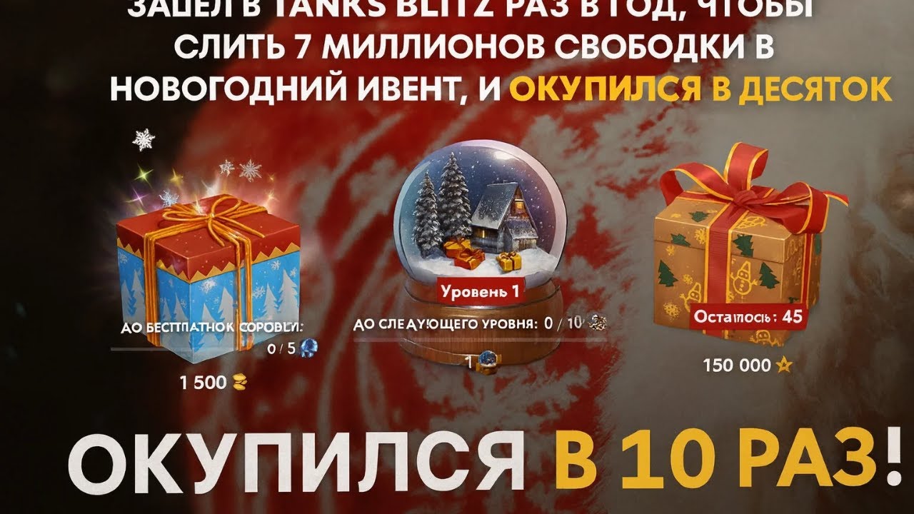 ЗАШЁЛ В ТАНКИ РАЗ В ГОД, ЧТОБЫ СЛИТЬ МИЛЛИОНЫ СВОБОДКИ В НОВОГОДНИЙ ИВЕНТ, И ОКУПИЛСЯ В ДЕСЯТОК РАЗ!