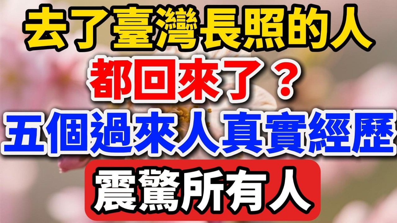 去了臺灣長照的人都回來了？五個過來人分享真實經歷，震驚所有人【人老心不老】 #晚年生活 #長照 #養老 #生活經驗 #情感故事 #人性 #家庭關系 #talks