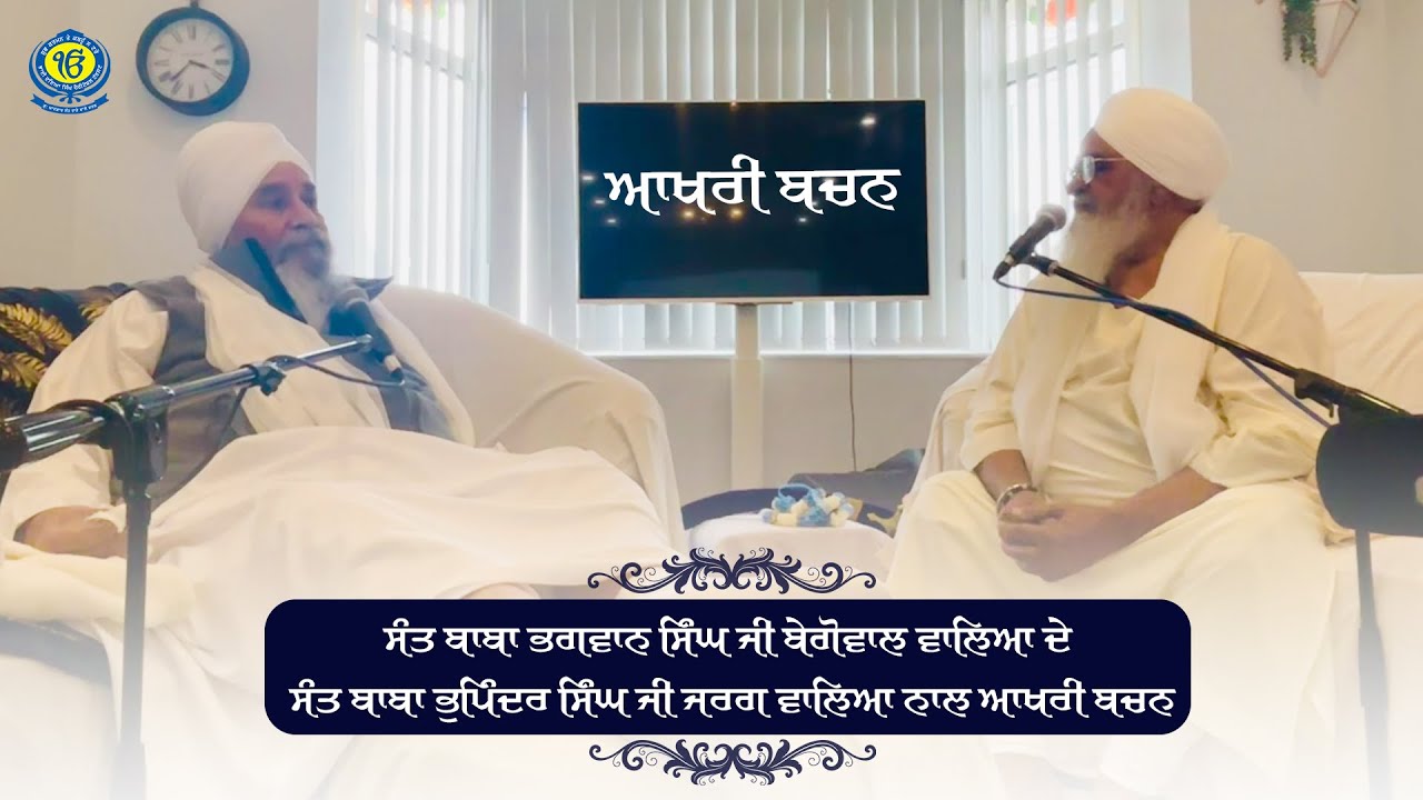 ਬਚਨ | ਸ੍ਰੀ ਮਾਨ ਸੰਤ ਬਾਬਾ ਭਗਵਾਨ ਸਿੰਘ ਜੀ ਰਾੜਾ ਸਾਹਿਬ ਬੇਗੋਵਾਲ | Jarg Sahib