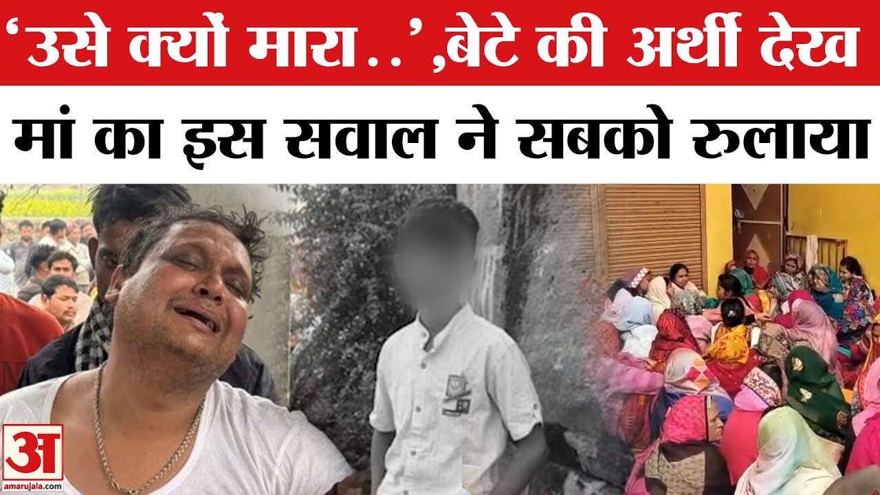 UP Crime: Chitrakoot में जैसे ही उठी बेटे Ayush की अर्थी,बेसुध मां का System से सवाल | Ayush Murder