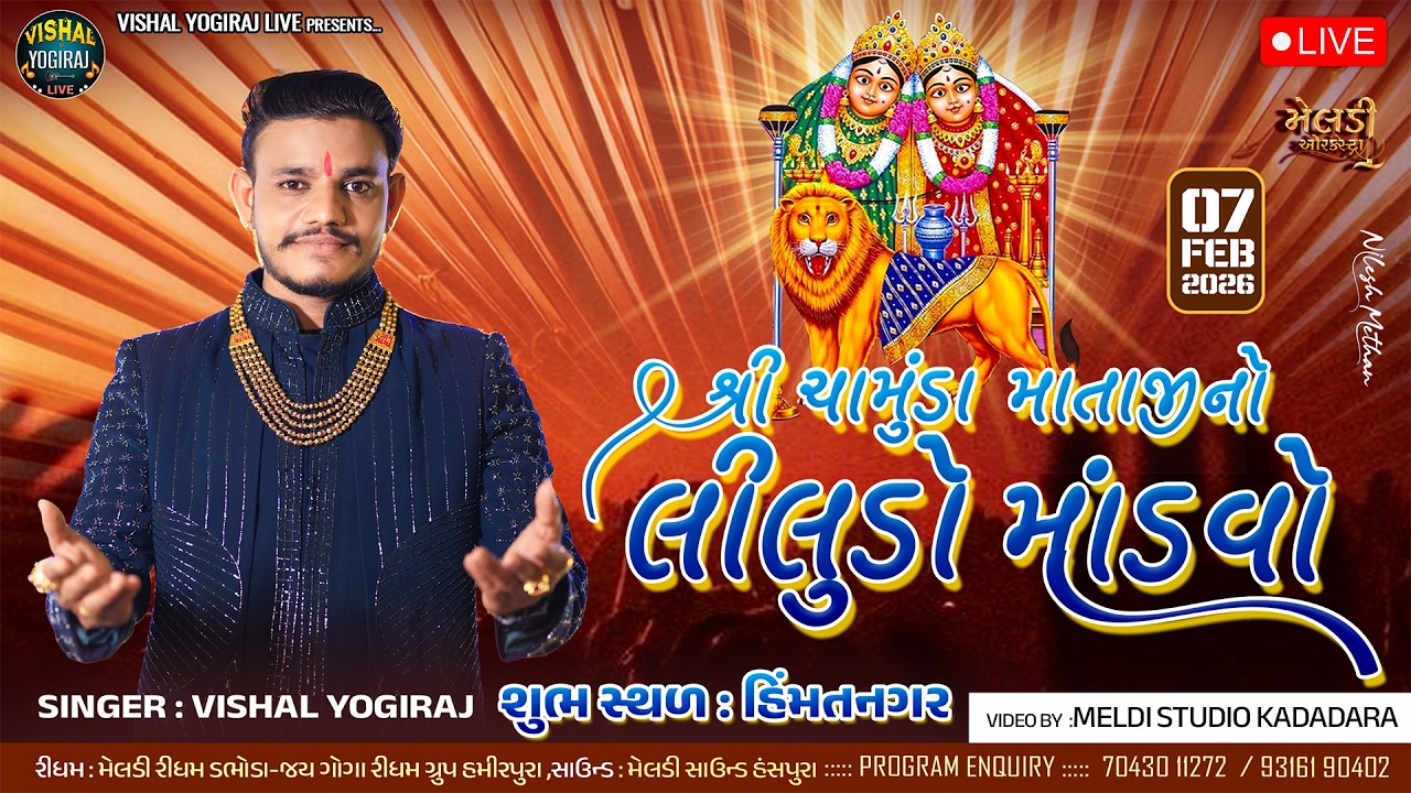 🔴ચામુંડા માતાજીનો લીલુડો માંડવો ll VISHAL YOGIRAJ ॥ હિંમતનગર II Live Ramel 2026 ll Himatnagar Live