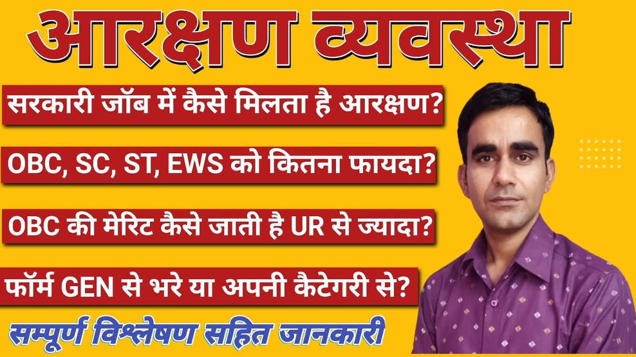 Reservation in govt jobs in India||नौकरी में आरक्षण कैसे मिलता है? reservation in rajasthan
