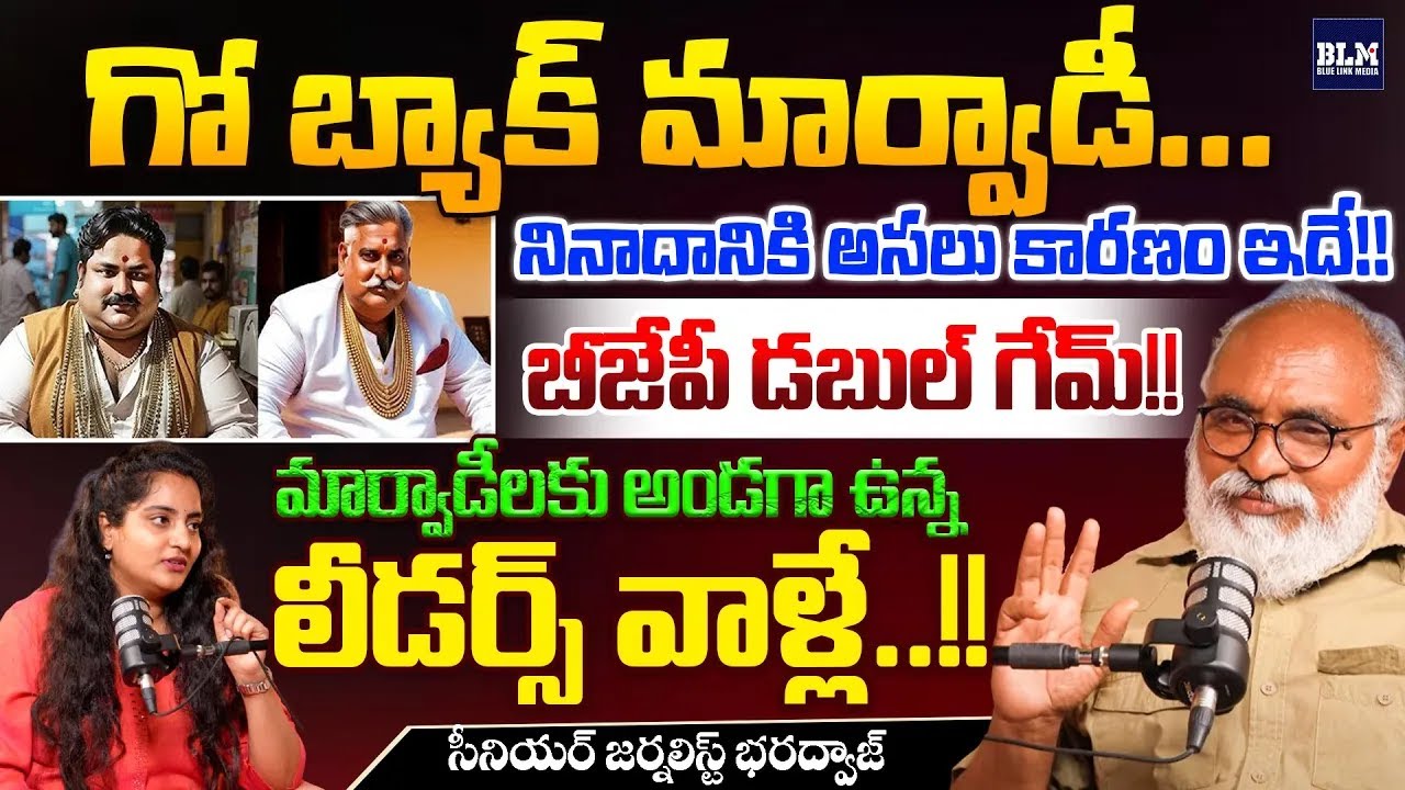 LIVE : గోబ్యాక్ మార్వాడీ..!?| Senior Journalist Bharadwaj On Marwadi Controversy | Blue Link Media