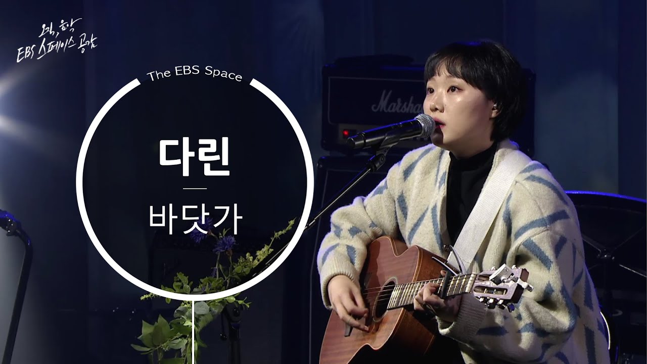 [EBS 스페이스 공감] [SPACE BAR] 다린 - 바닷가