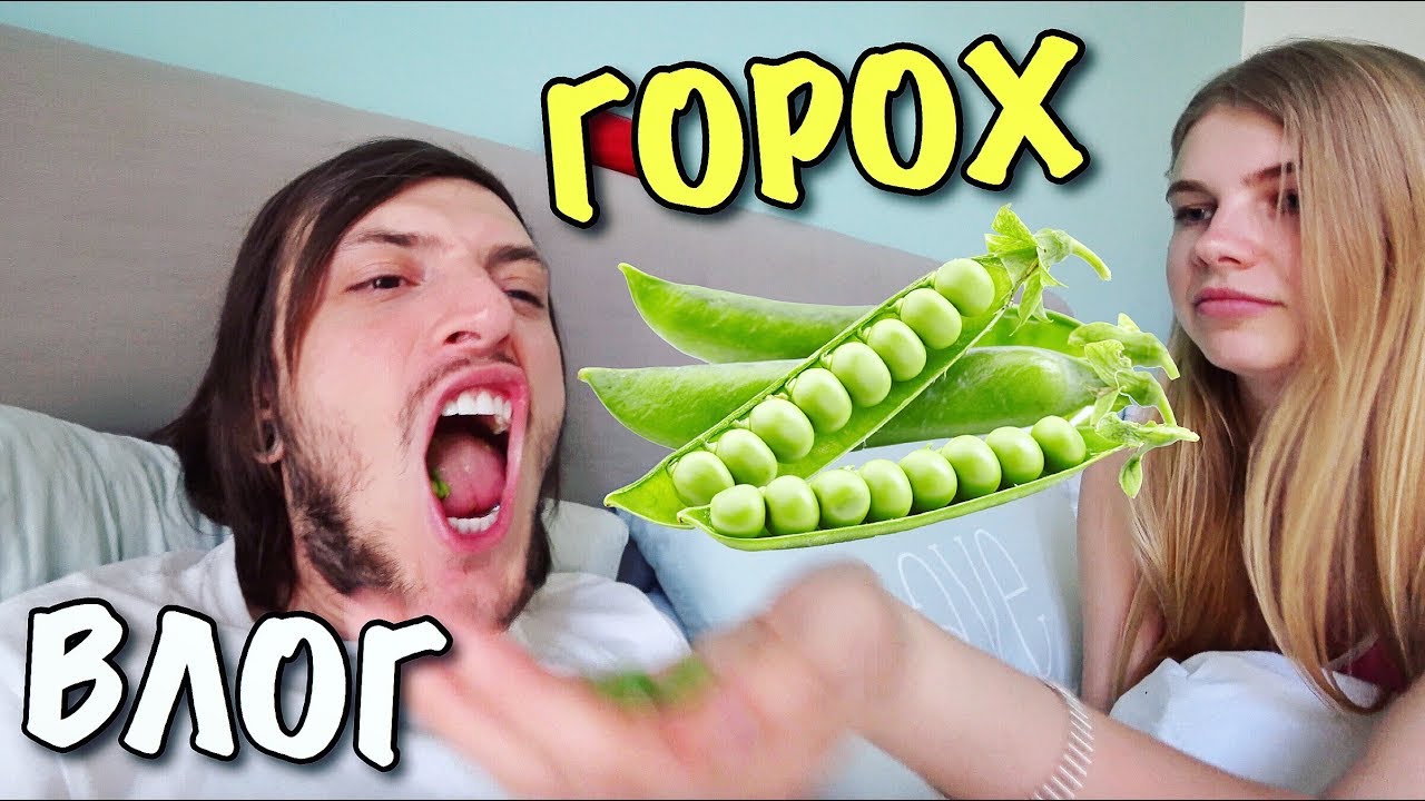 ВЛОГ: СЪЕЛИ ОГРОМНЫЙ ПАКЕТ ГОРОХА НА НОЧЬ! ЧТО БУДЕТ?