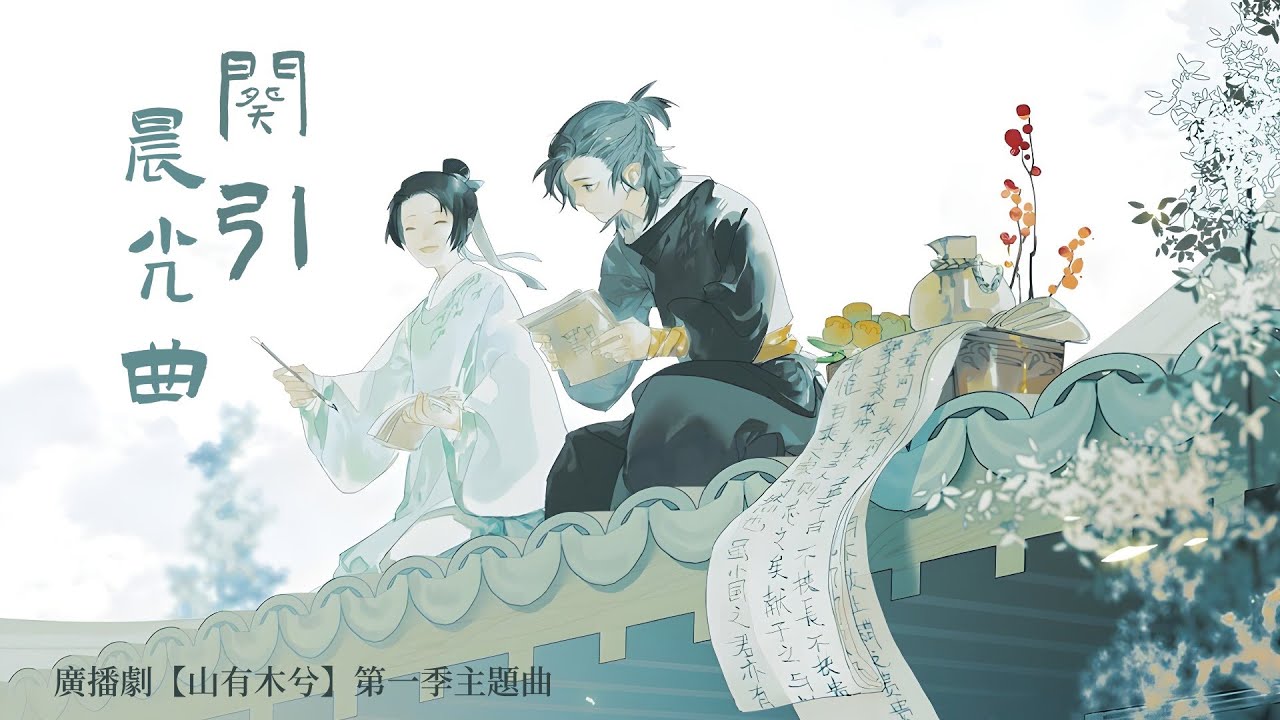 廣播劇【山有木兮】第一季主題曲《闋引晨光曲》- Smile_小千「燃」「古風」（cc動態歌詞）