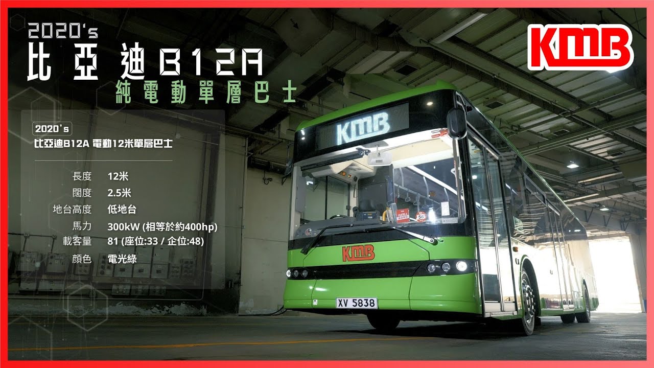 【青BB的比亞迪B12A💚邁向綠色新時代】| 2022年4月25日首航 | 純電動單層巴士 |「電光綠」車身 | 由頭綠到腳 | 率先行走6號線 | KMB九巴