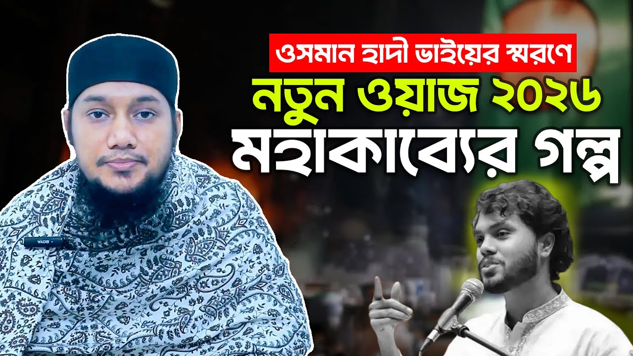 [২০২৬] ওসমান হাদী ভাইয়ের স্মরণে নতুন লেকচার | আবু ত্বহা মুহাম্মদ আদনান | abu taha muhammad adnan