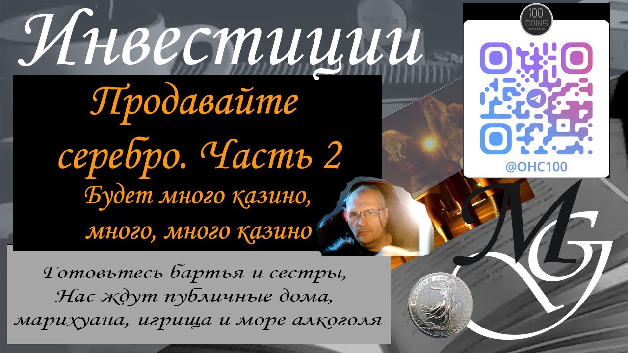 Продавайте серебро.  А тренд в экономике ведет нас к казино и домам терпимости