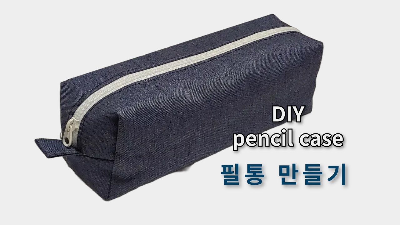 DIY 초보자  미싱 봉제 배우기 필통  만들기 사각 파우치 How to make a Cute Pencil Case