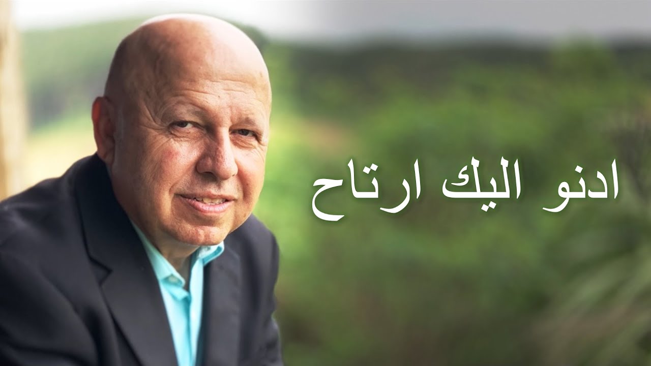 ادنو اليك ارتاح موسيقى