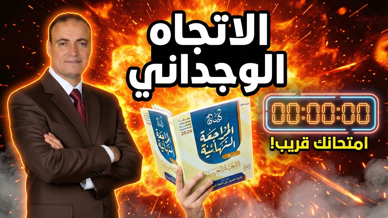 المراجعة النهائية | الاتجاه الوجدانيl حل كتاب كيان | أدب ثانوية عامة 2026