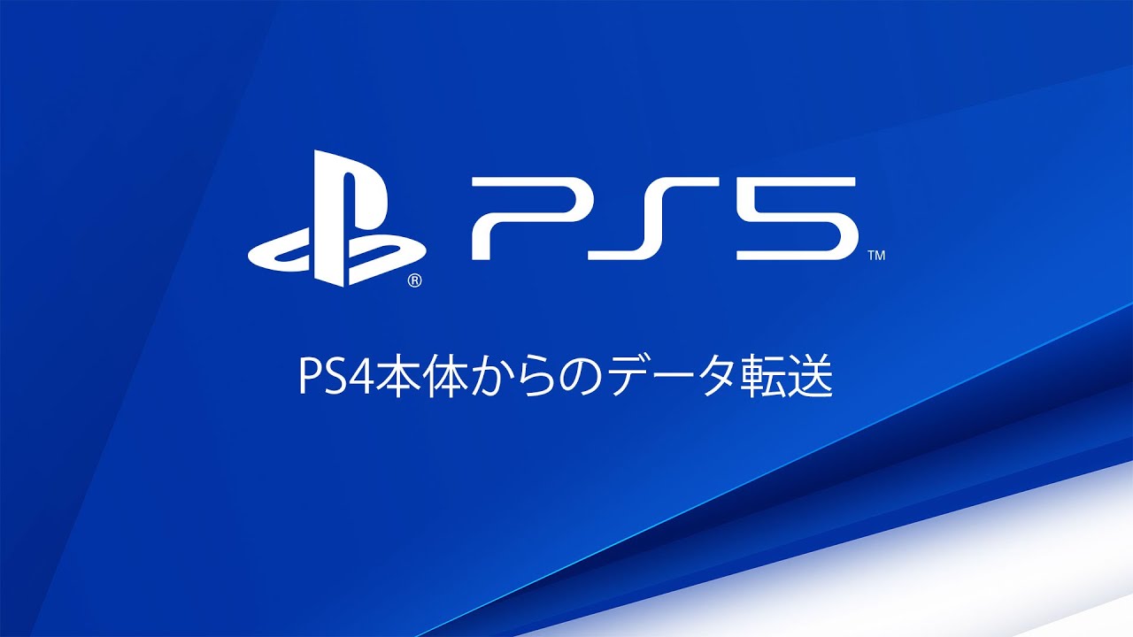 PS5 - Transferring Data From Your PS4 Console (Japanese)