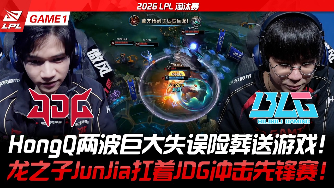 JDG vs BLG HongQ兩波巨大失誤險葬送比賽！龍之子JunJia扛著JDG沖擊先鋒賽！-2026LPL GAME1