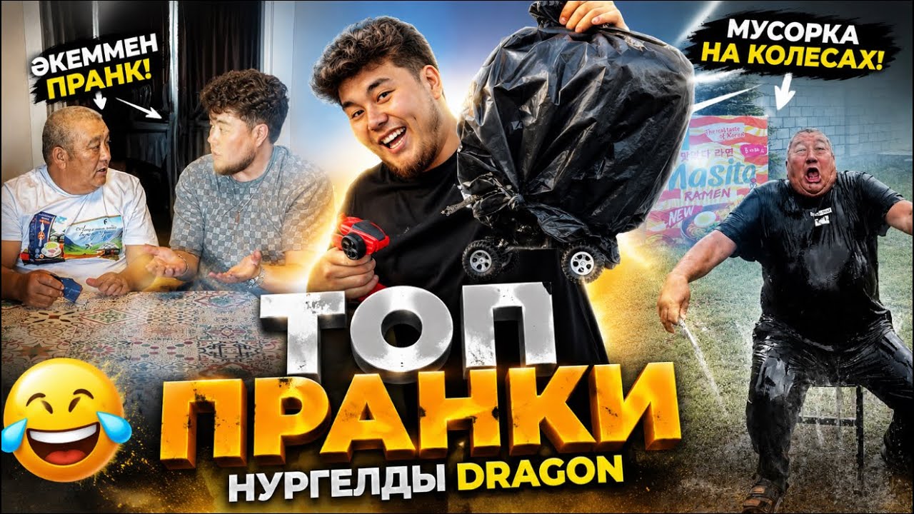 ТОП ПРАНКИ ( НУРГЕЛДЫ DRAGON ) 2026