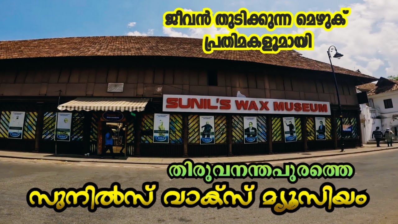 തിരുവനന്തപുരത്തെ മെഴുക് പ്രതിമ മ്യൂസിയം കാണാം  |  Sunil's WAX  MUSEUM | Thiruvananthapuranm